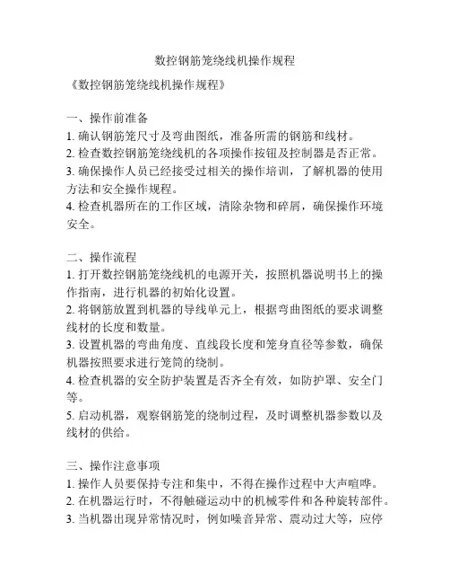 数控钢筋笼绕线机操作规程