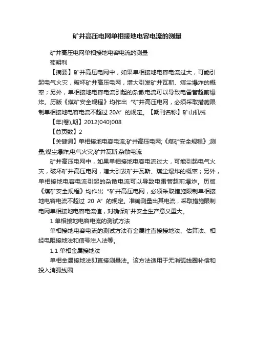 矿井高压电网单相接地电容电流的测量