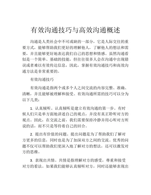 有效沟通技巧与高效沟通概述