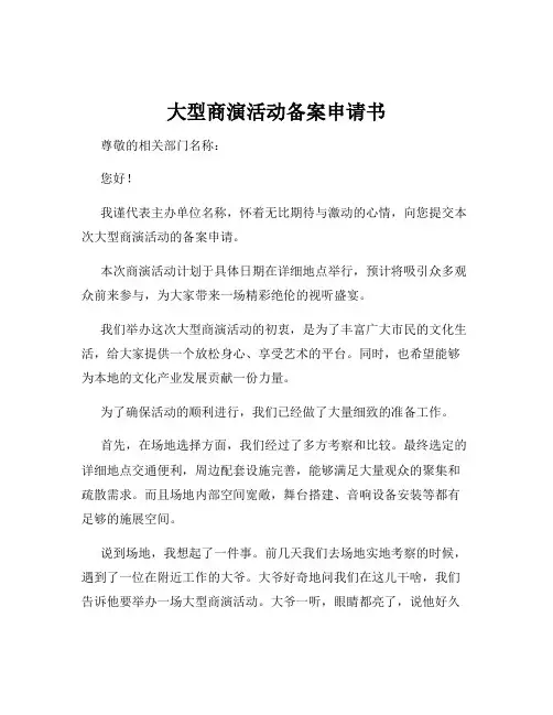大型商演活动备案申请书
