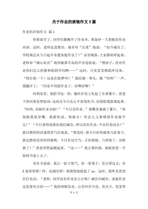 关于作业的烦恼作文3篇