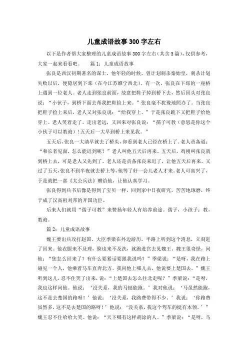 儿童成语故事300字左右