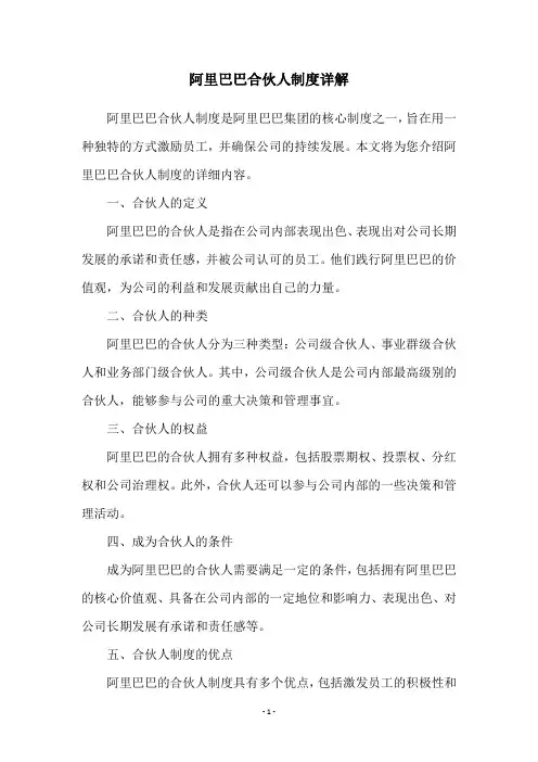 阿里巴巴合伙人制度详解