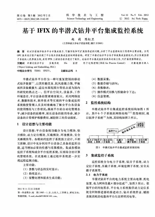 基于IFIX的半潜式钻井平台集成监控系统