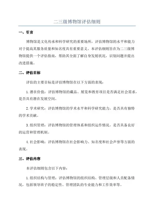 二三级博物馆评估细则