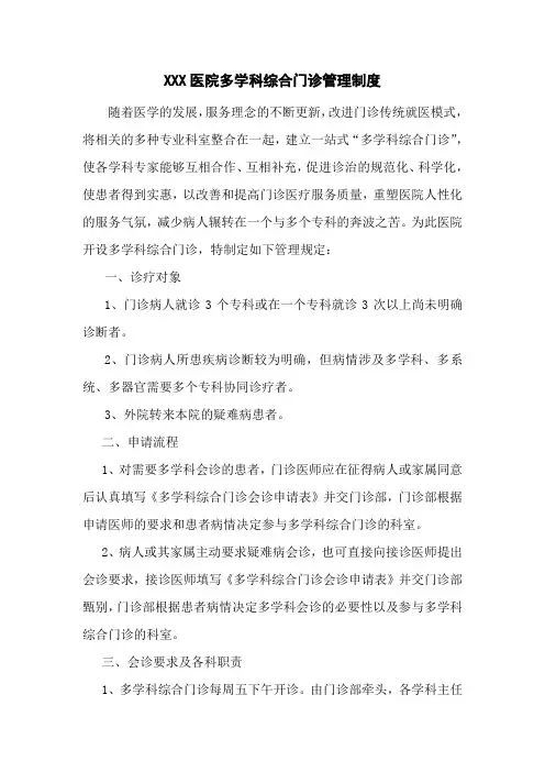 医院多学科综合门诊管理制度