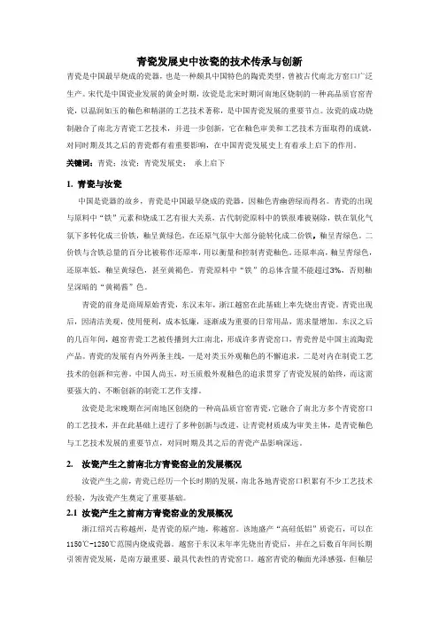 青瓷发展史中汝瓷的技术传承与创新