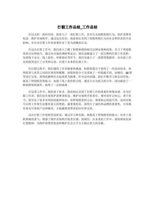 打假工作总结_工作总结