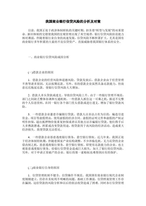 我国商业银行信贷风险的分析及对策
