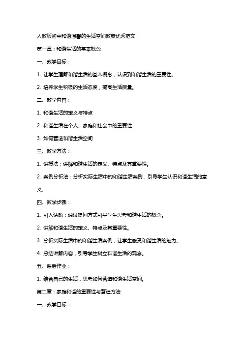 人教版初中和谐温馨的生活空间教案范文