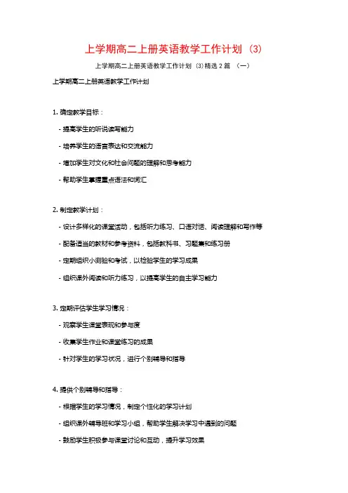 上学期高二上册英语教学工作计划2篇