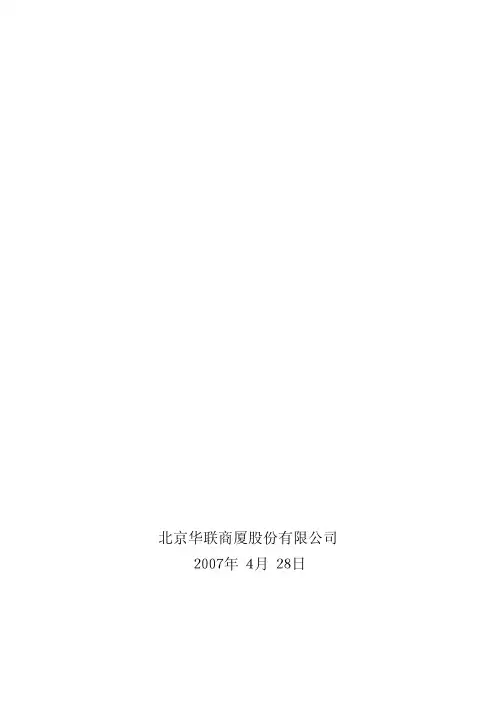 华联股份2006年年度报告