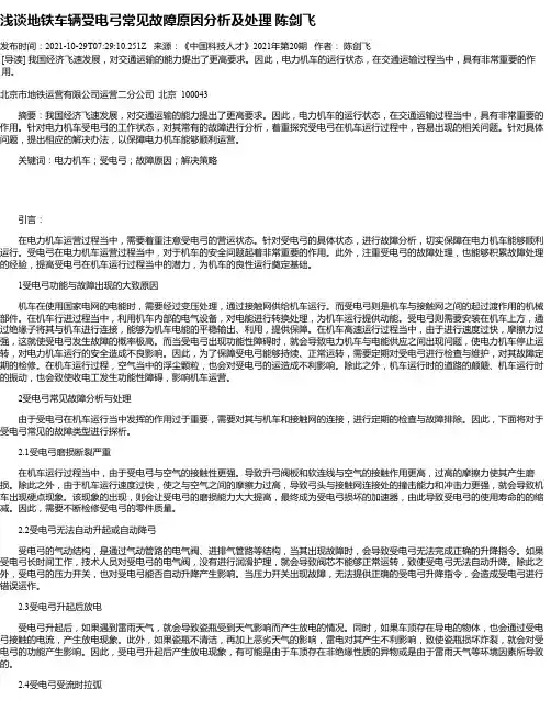 浅谈地铁车辆受电弓常见故障原因分析及处理陈剑飞