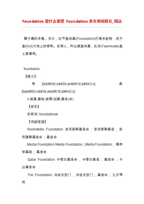 foundation是什么意思foundation英文单词释义_用法