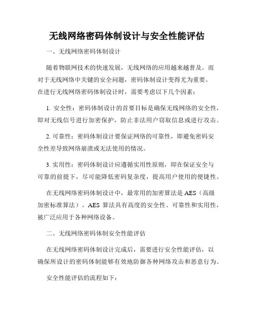 无线网络密码体制设计与安全性能评估