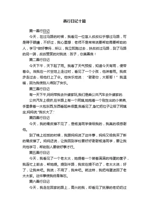 善行日记十篇