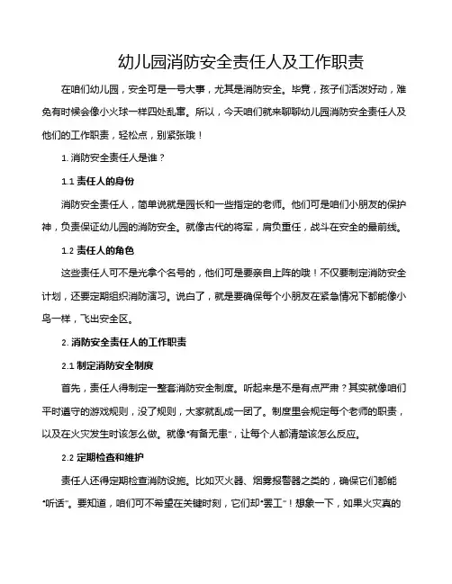 幼儿园消防安全责任人及工作职责
