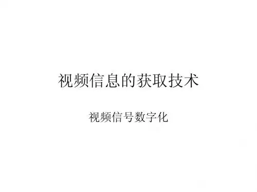 视频信号数字化2