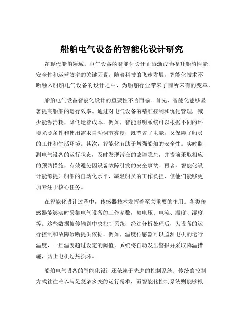 船舶电气设备的智能化设计研究