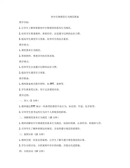 初中生物课堂行为规范教案