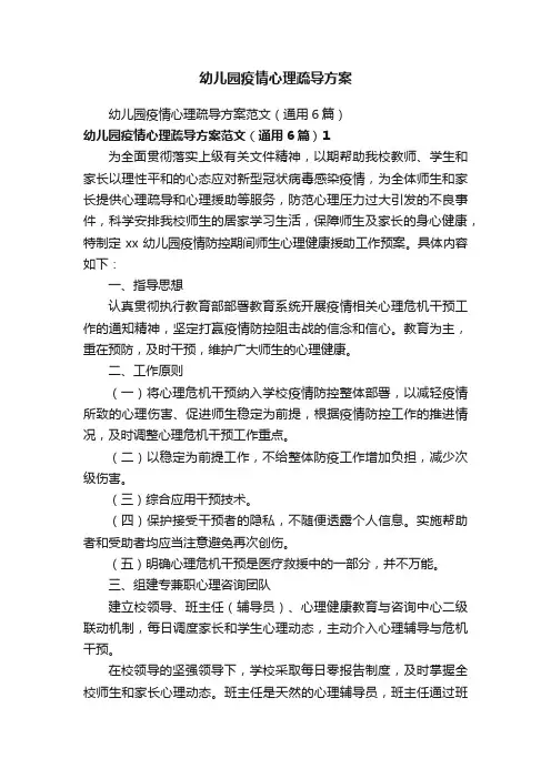 幼儿园疫情心理疏导方案