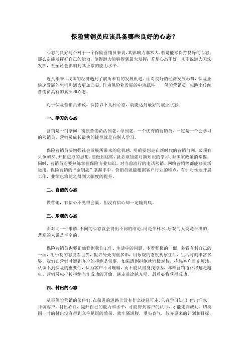 保险营销员应该具备哪些良好的心态？