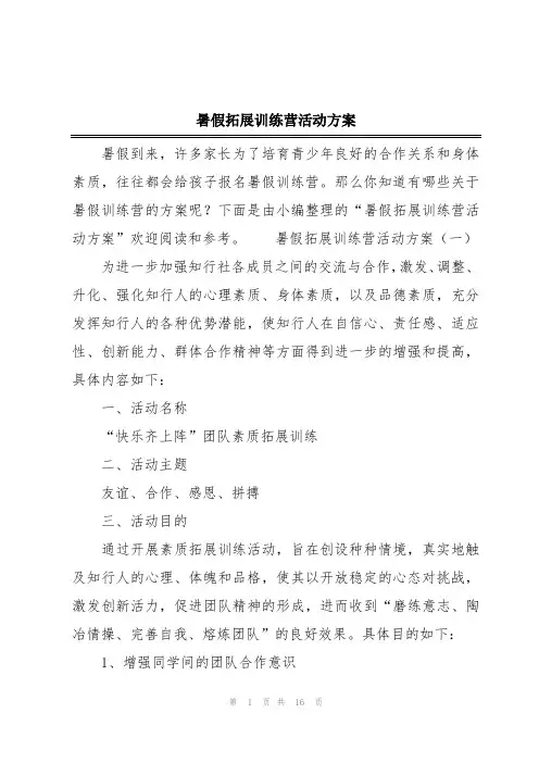 暑假拓展训练营活动方案
