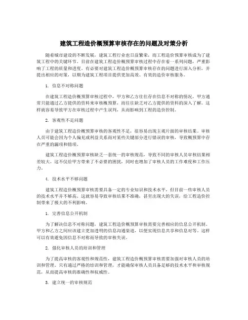 建筑工程造价概预算审核存在的问题及对策分析