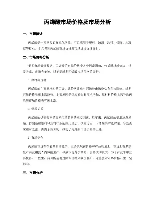 丙烯酸市场价格及市场分析