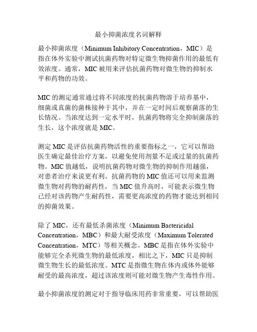 最小抑菌浓度名词解释