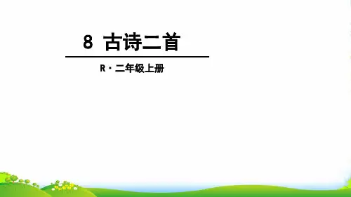 部编版二年级语文8古诗二首课件