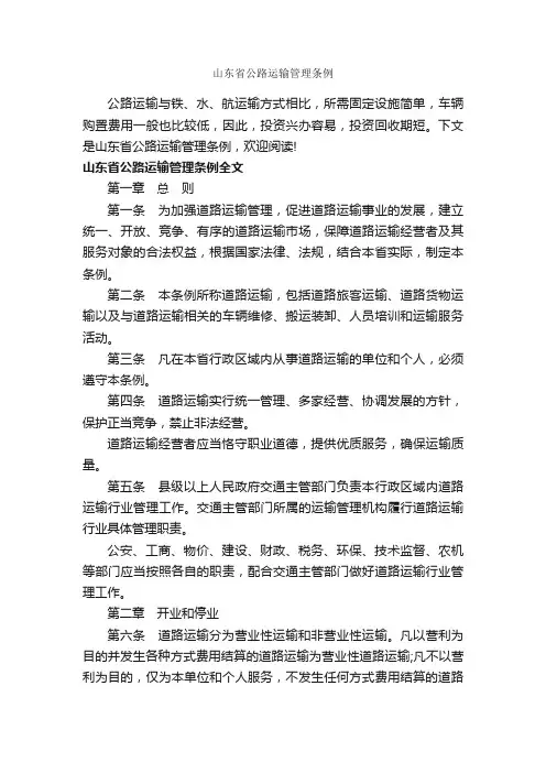 山东省公路运输管理条例_条例_