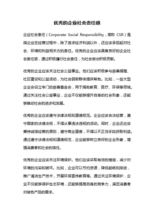 优秀的企业社会责任感