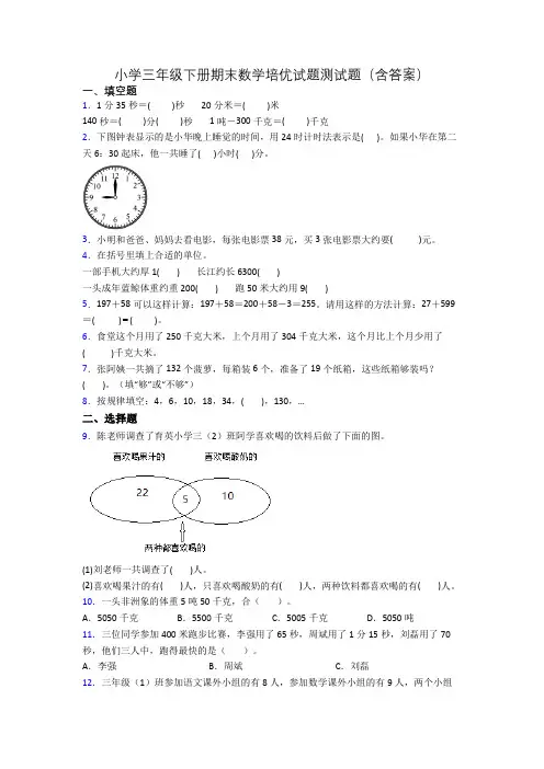 小学三年级下册期末数学培优试题测试题(含答案)