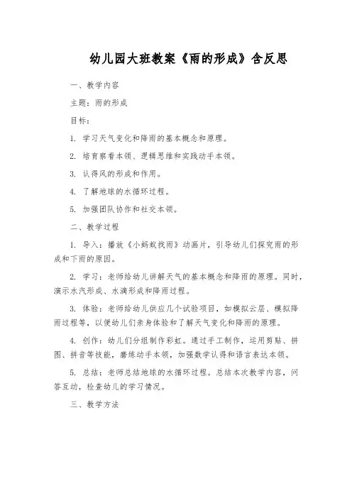 幼儿园大班教案《雨的形成》含反思
