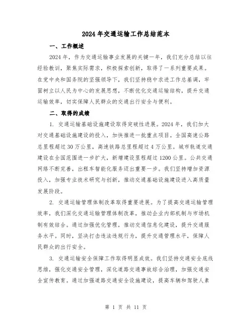 2024年交通运输工作总结范本（4篇）