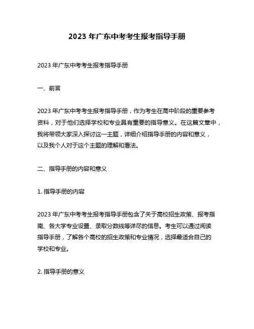 2023年广东中考考生报考指导手册