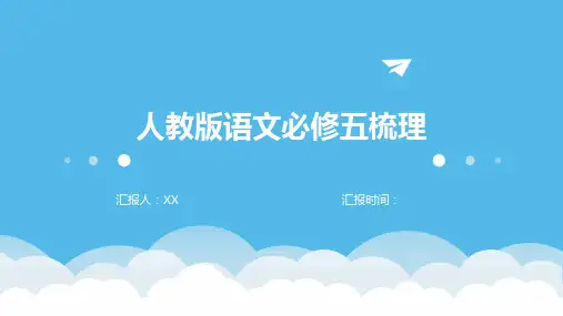 人教版语文必修五梳理