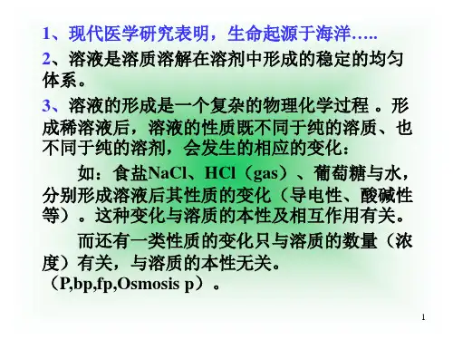 第02章 稀溶液
