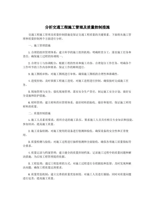 分析交通工程施工管理及质量控制措施