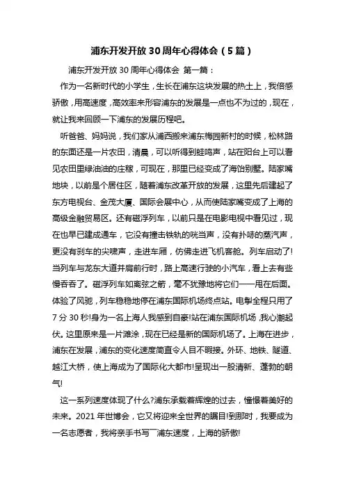 最新浦东开发开放30周年心得体会(5篇)