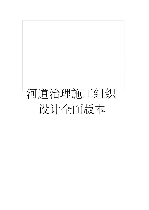 河道治理施工组织设计全面版本模板