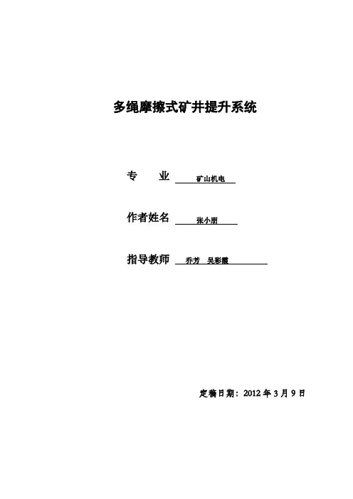 最新毕业论文多绳摩擦式矿井提升系统