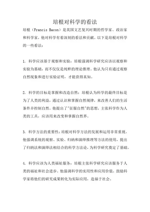 培根对科学的看法