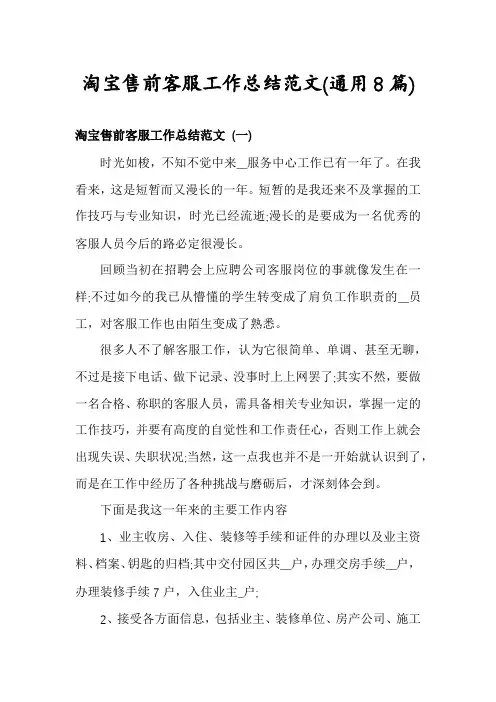 淘宝售前客服工作总结范文(通用8篇)