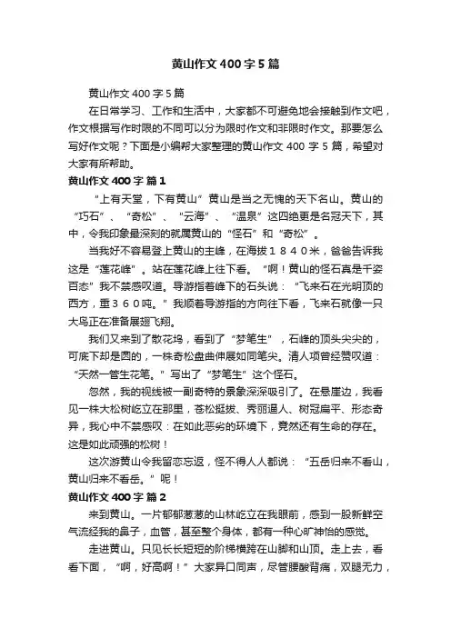 黄山作文400字5篇