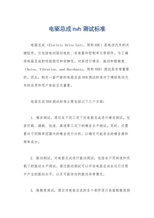 电驱总成nvh测试标准