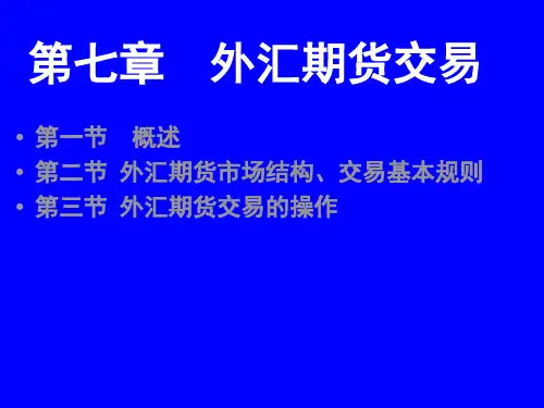 第七章 外汇期货交易