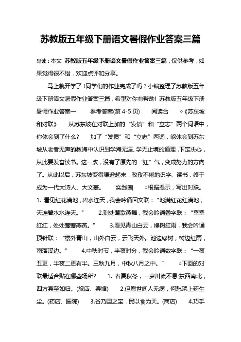 苏教版五年级下册语文暑假作业答案三篇