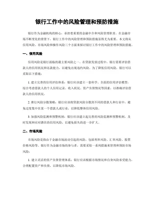 银行工作中的风险管理和预防措施